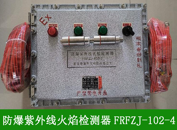 防爆紫外線(xiàn)火焰檢測(cè)器FRFZJ1024用途-使用方法-廠(chǎng)家批發(fā)價(jià)