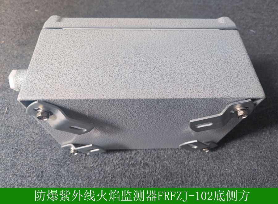 防爆紫外線火焰監(jiān)測(cè)器FRFZJ-102底側(cè)方
