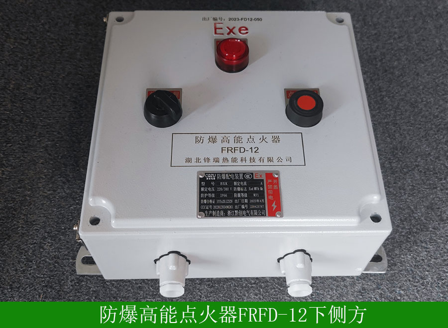 防爆高能點火器