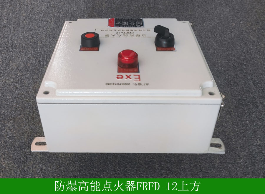 防爆高能點火器FRFD-12上方