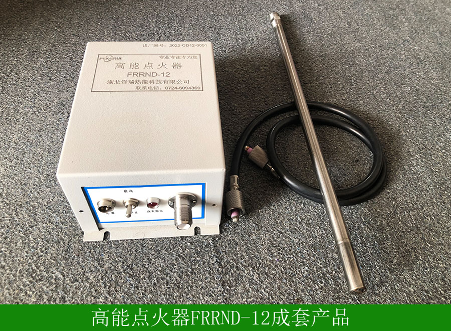 高能點火器FRRND-12成套產(chǎn)品圖.jpg
